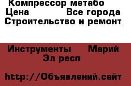 Компрессор метабо   › Цена ­ 5 000 - Все города Строительство и ремонт » Инструменты   . Марий Эл респ.